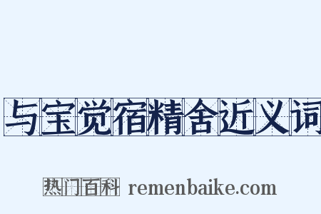 与宝觉宿精舍近义词是什么意思的图片